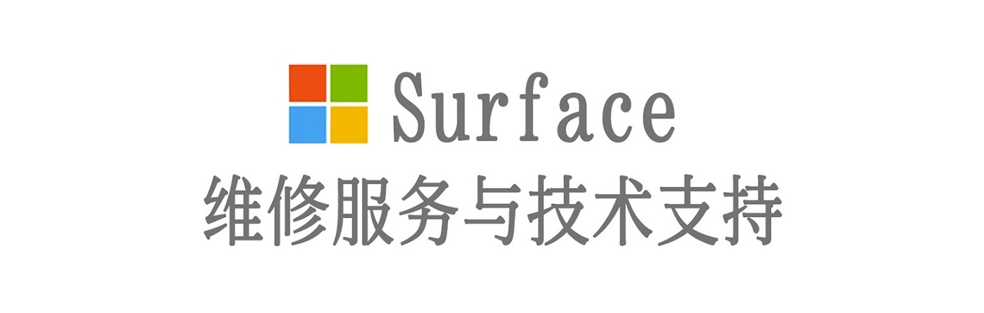 滦南surface产品维修服务中心